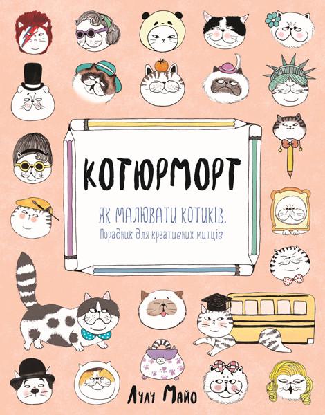 Книга "Котюрморт" українською (309924)