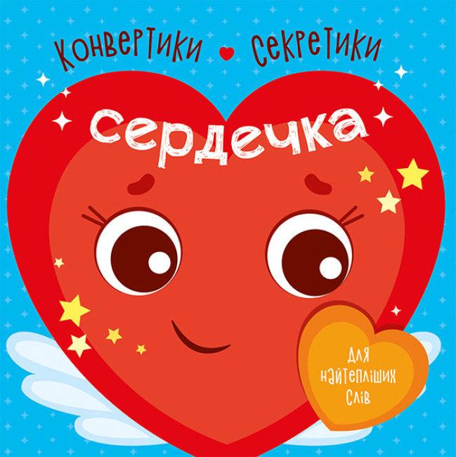 Книга "Конвертики-секретики. Сердечка" (1631842123)
