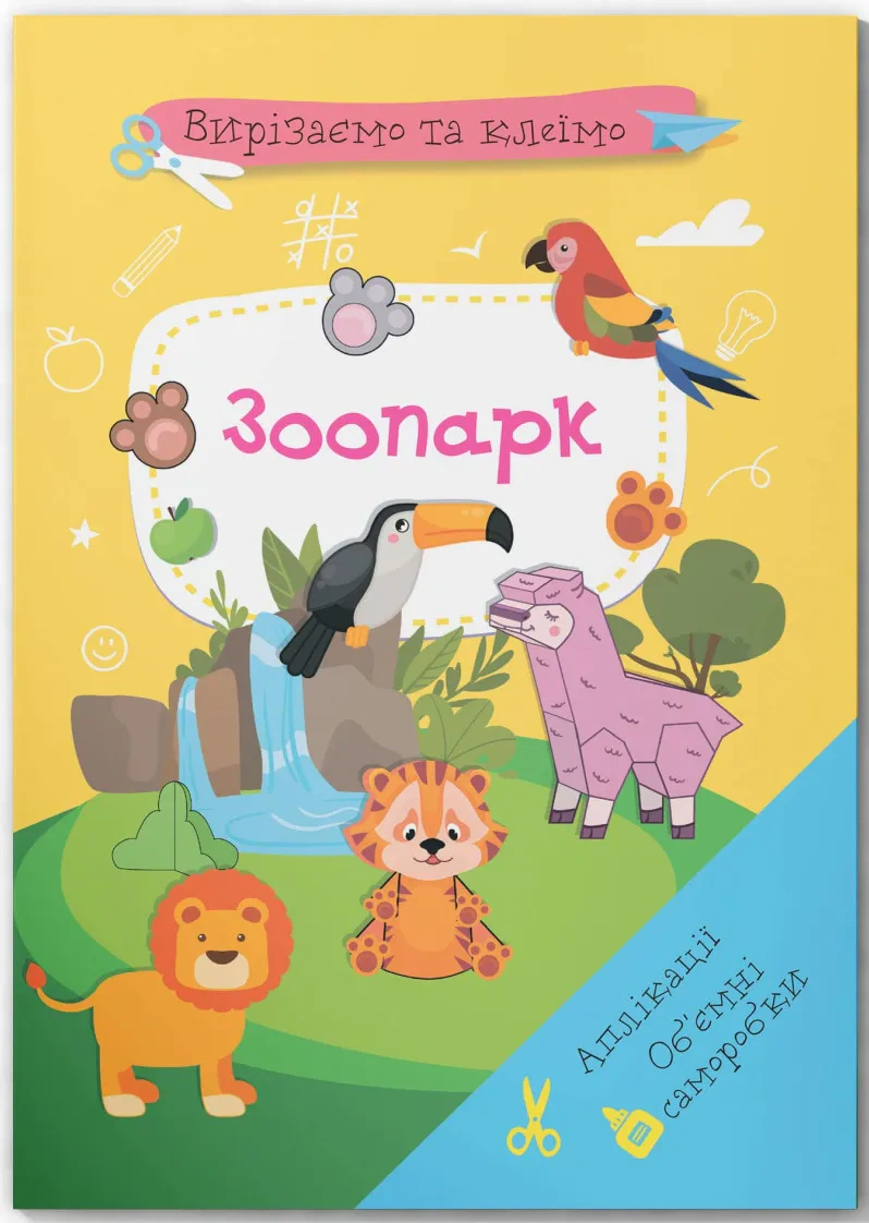 Книга "Вырезаем и клеим. Аппликации. Объемные смородки. Зоопарк" 9786175471982