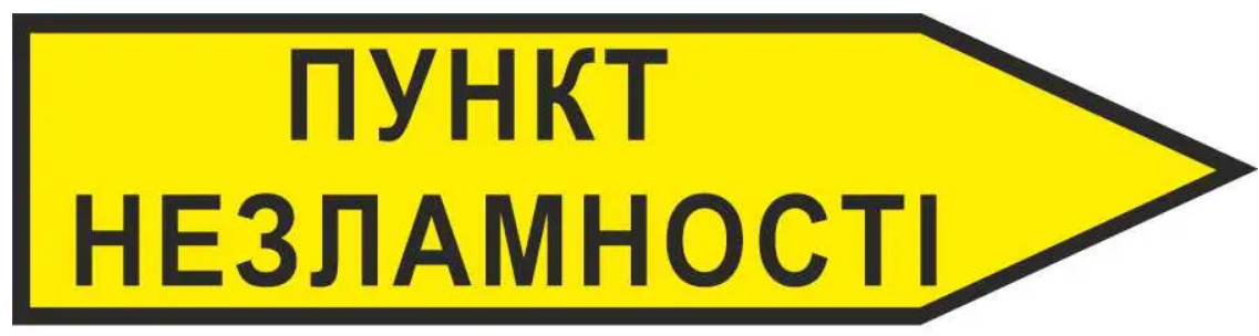 Указатель "Пункт незламності" стрелка справа Желтый (д-9864)