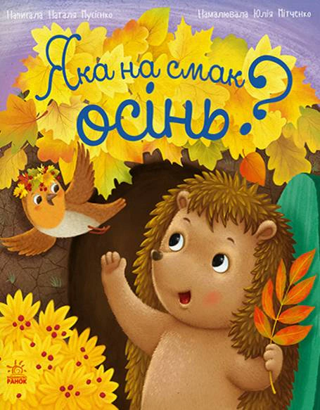 Книга Наталья Мусиенко "Год ежика Фось-Фося. Какая по вкусу осень?" 9786178772154