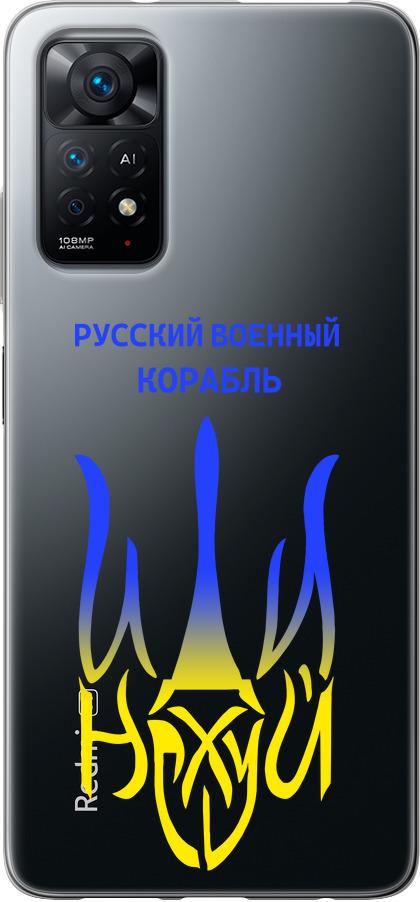 Чохол на Xiaomi Redmi Note 11 Російський військовий корабель іди на v7 (5261u-2516-42517)