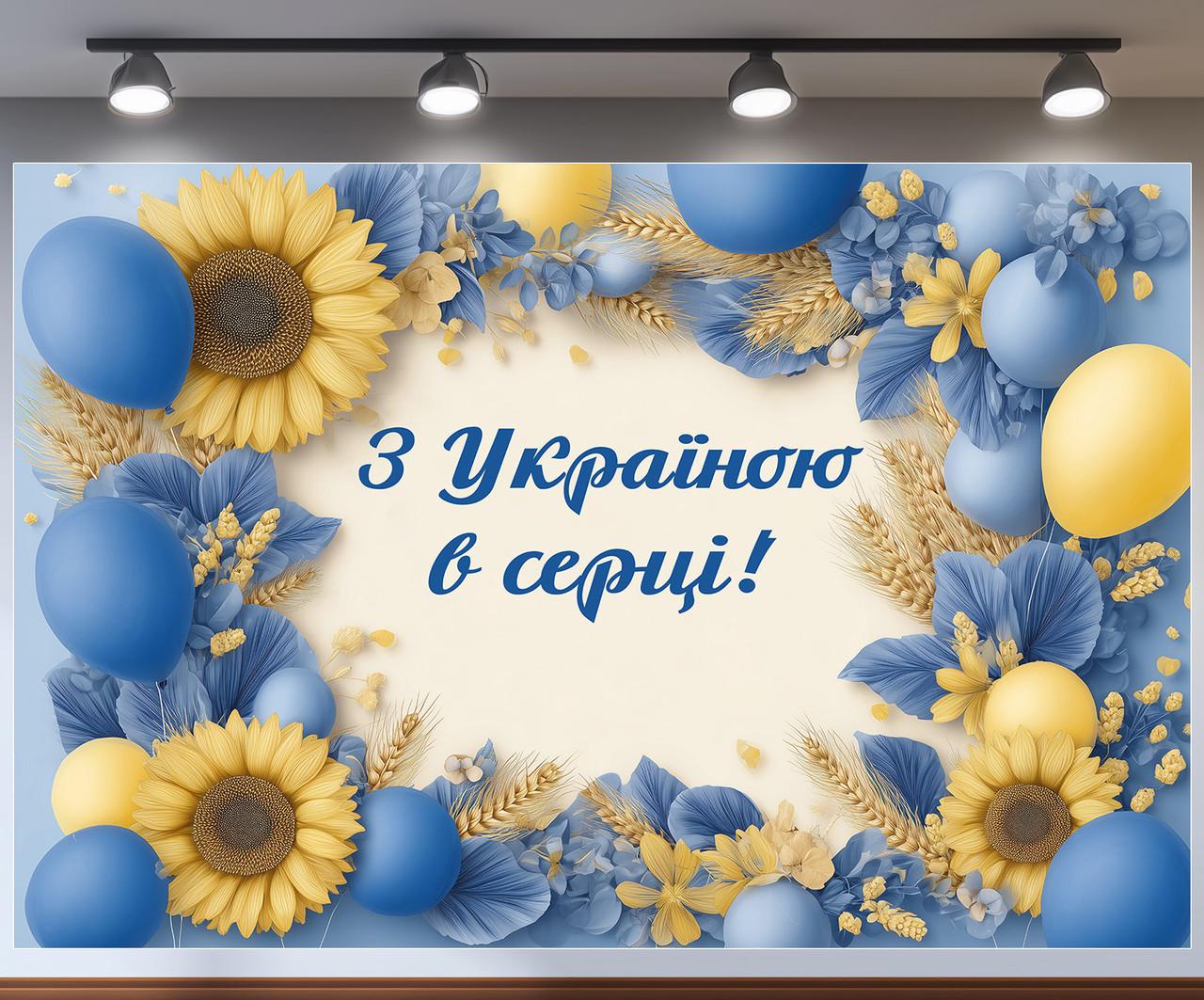 Баннер для фотозоны "З Україною у серці" патриотическая с подсолнухами и колосьями 240x160 см №41397