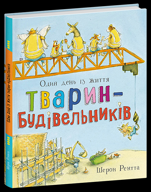 Дитяча книга Шерон Рентта "Тварини-працівники Один день із життя тварин-будівельників" (9786170996800)