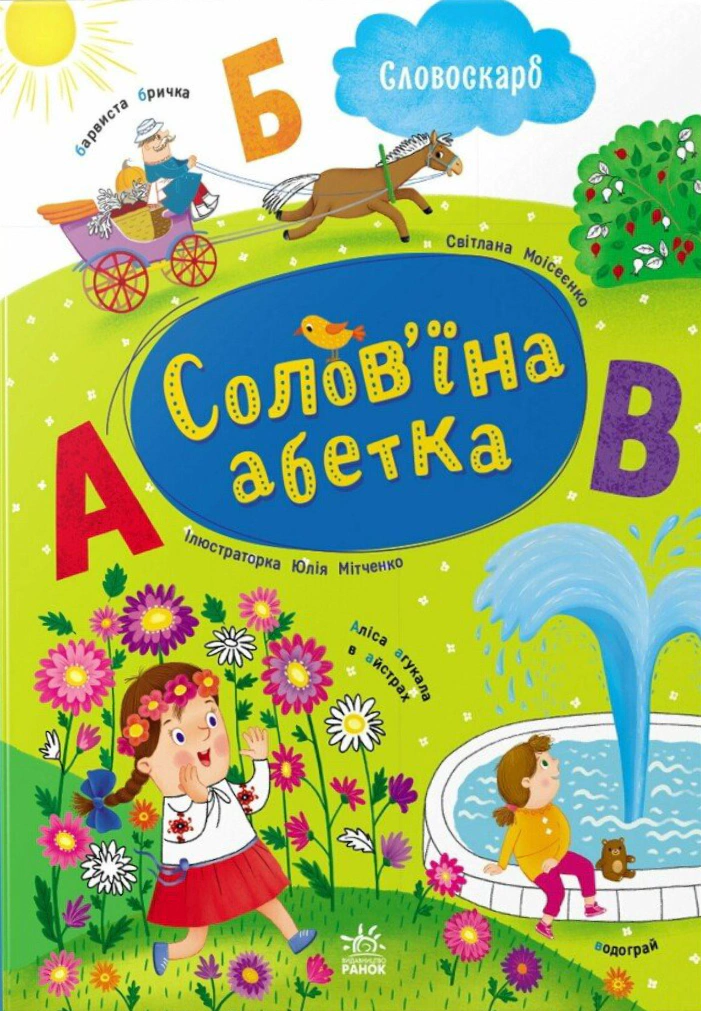 Книга С.В. Моисеенко "Соловьиная азбука" 9786170996657