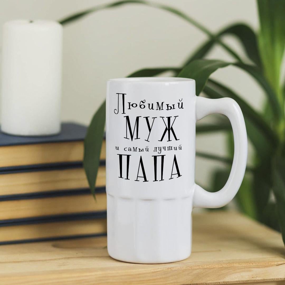 Пивной бокал с надписью "Любимый муж и папа" 500 мл (pivo-44)