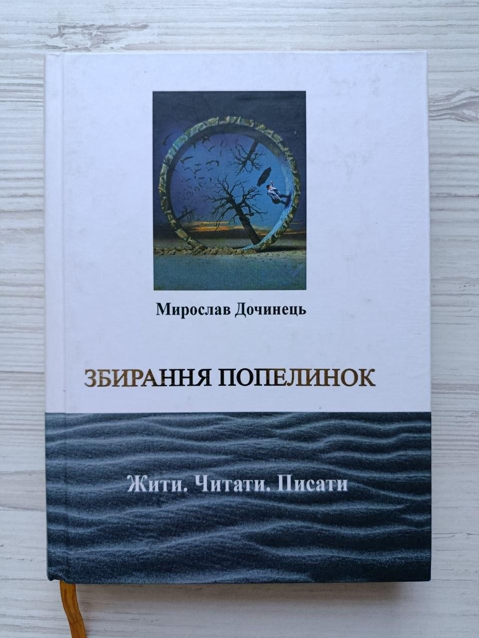 Книга Мирослав Дочинець "Збирання попелинок" тверда обкладинка