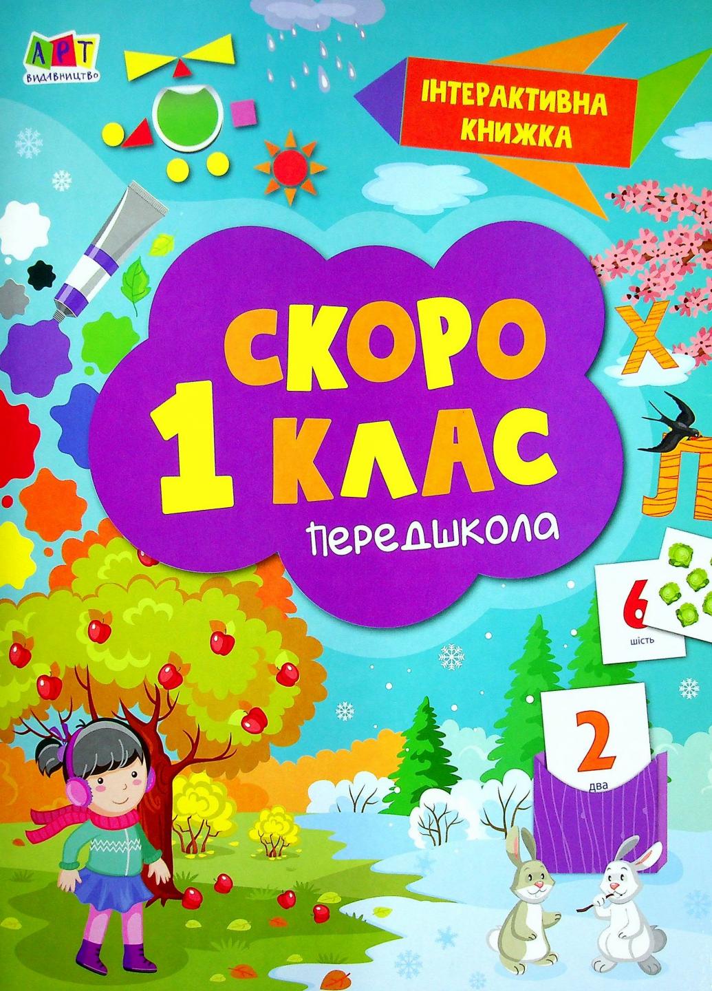 Інтерактивна книжка "Скоро 1 клас" Коваль Н. АРТ90012У (9786170963703)