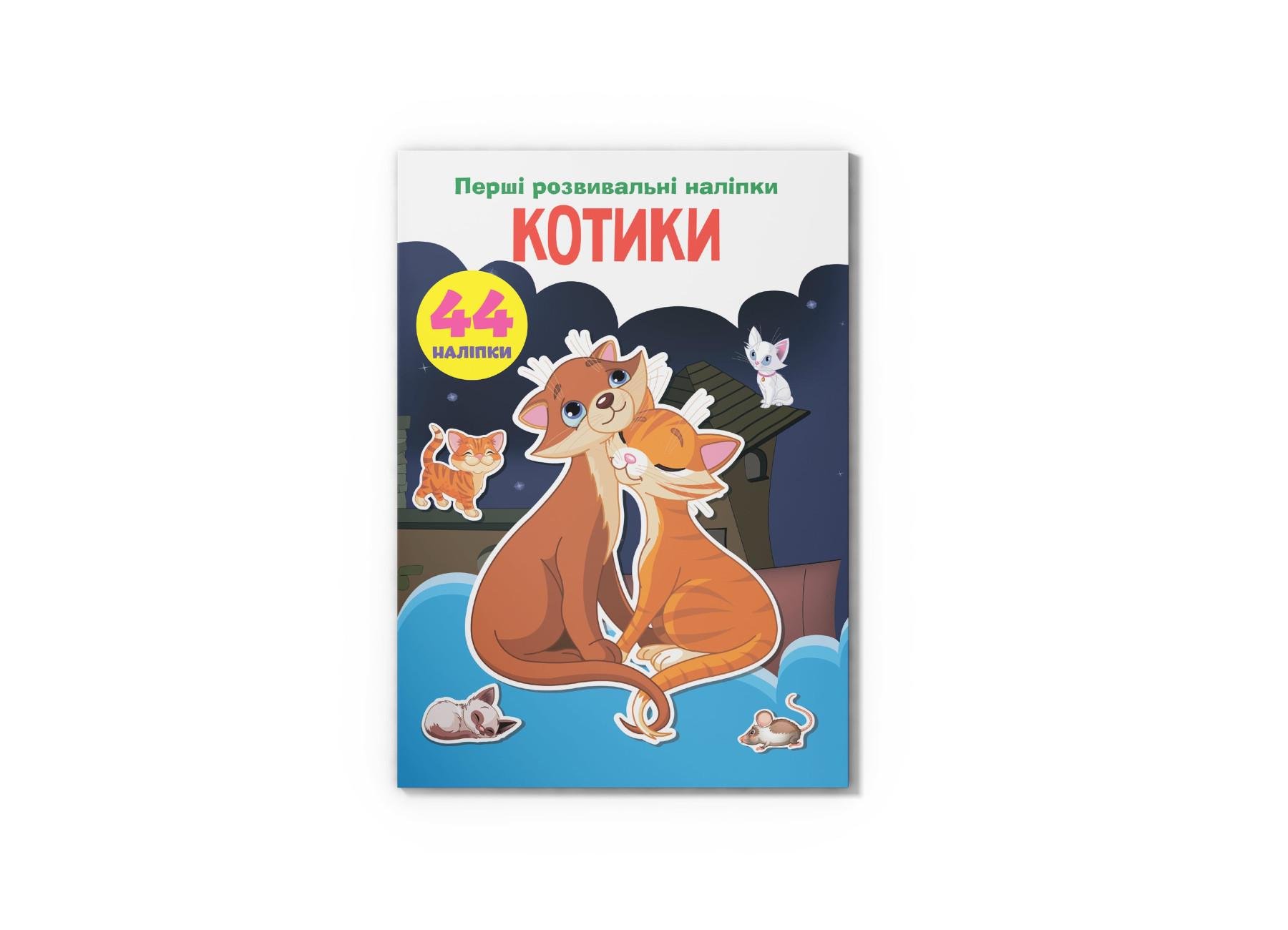 Первые развивающие наклейки Crystal Book Котики 44 наклейки F00024336 (9789669874696)