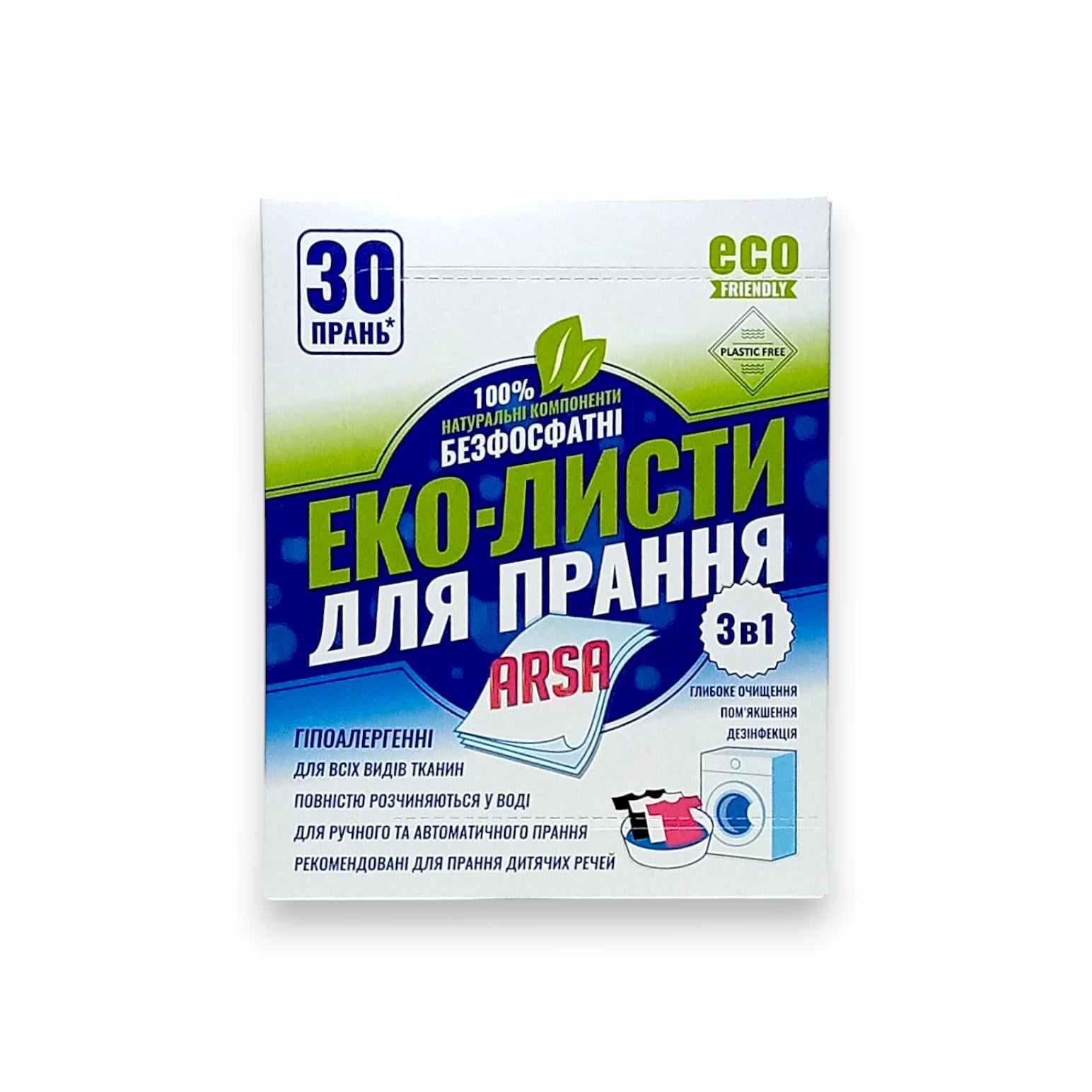 Еко-листи для прання ARSA гіпоалергенні безфосфатні 15 шт. 30 циклів прання