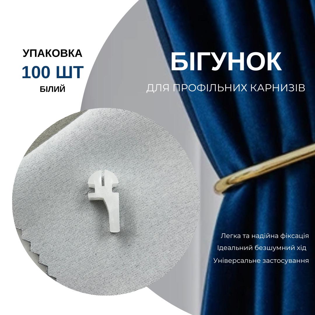 Бігунки KS для профільних карнизів Quadrum 100 шт. Білий - фото 6