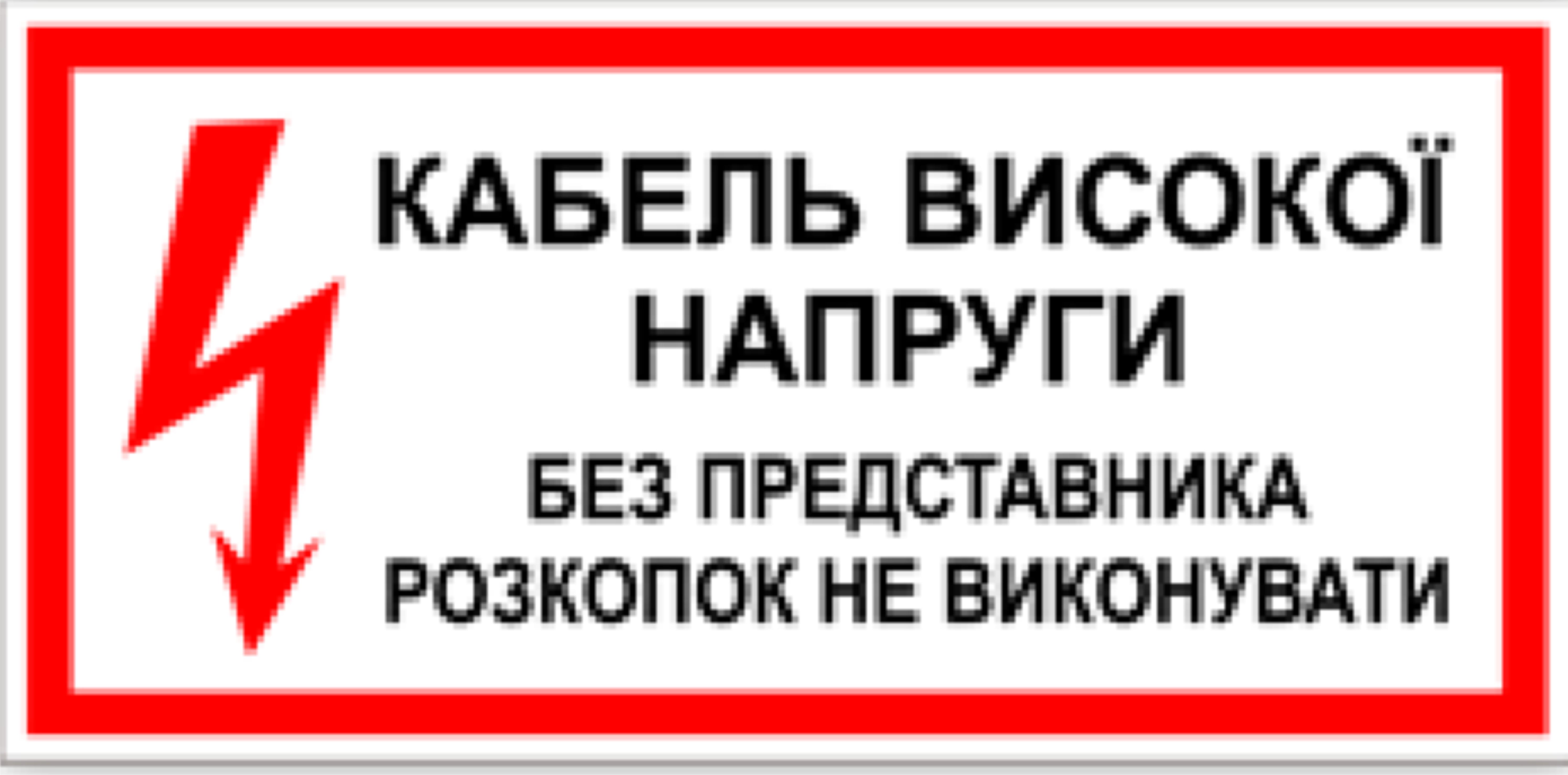 Табличка кабель высокого напряжения 30х15см (00170)