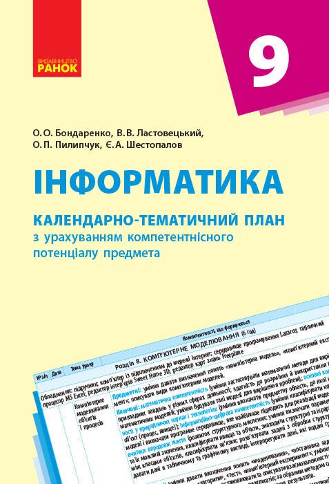 Книга "Інформатика 9 клас Календарно-тематичний план з урахуванням компетентнісного потенціалу предмета"