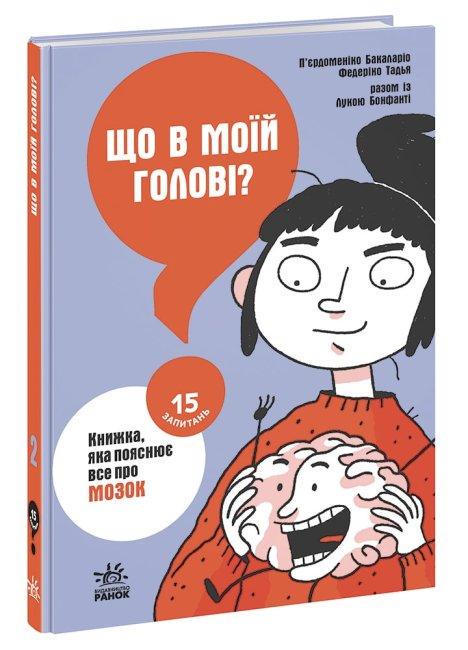 Книга "Що в моїй голові? Книжка, яка пояснює все про мозок" Бакаларіо П’єрдоменіко (1709571664)