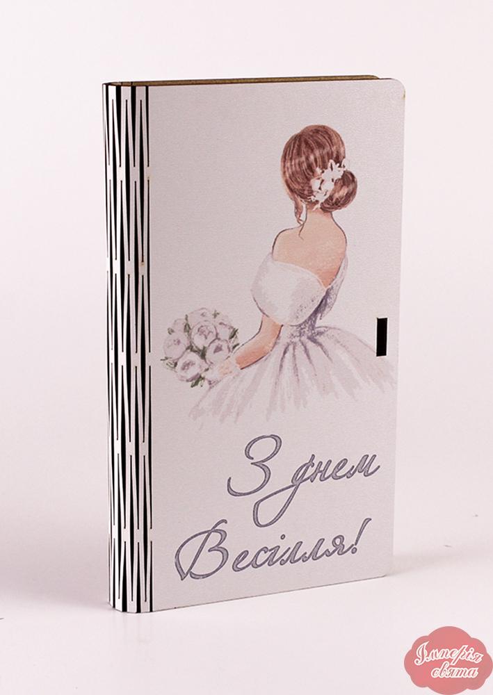 Конверт "З Днем Весілля" (2758)