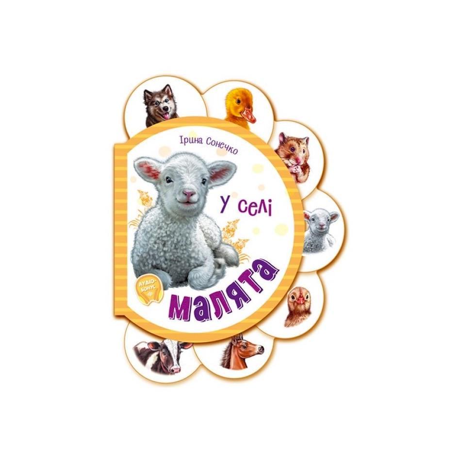 Картонна книжечка для найменших "Малюки У селі" аудіо-бонус (411016)