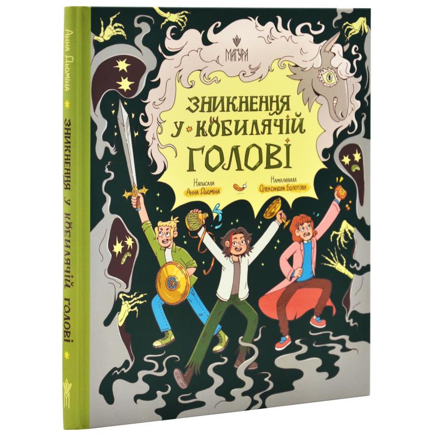 Книга Анна Демина "Исчезновение в Кобылячей Голове"