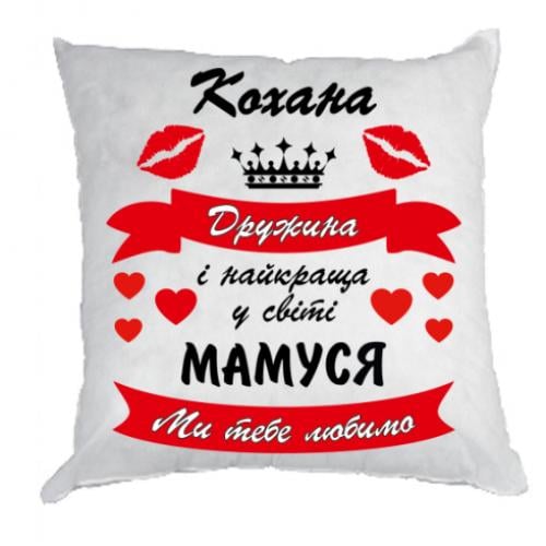 Подушка плюшевая "Кохана дружина і мамуся" (17053682-1-182784)