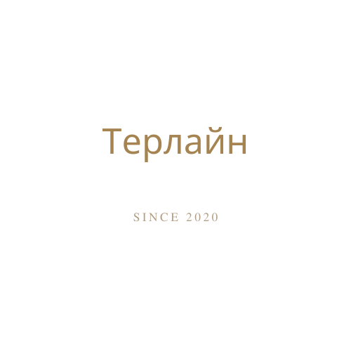 Терлайн