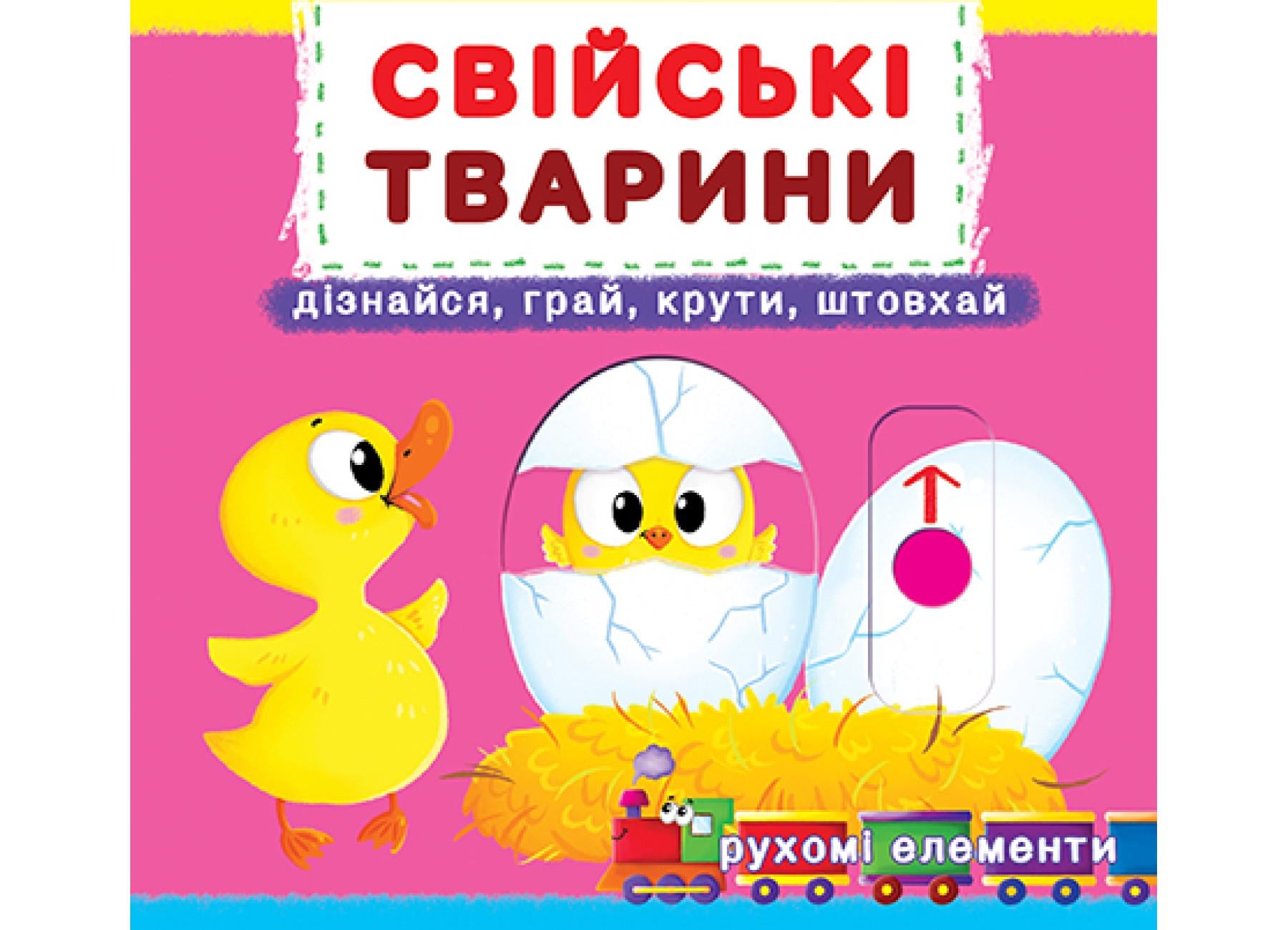 Книжка з механізмом. Перша книжка з рухомими елементами. Свійські тварини. Дізнавайся, грай, крути, штовхай F00019341 9789669367778
