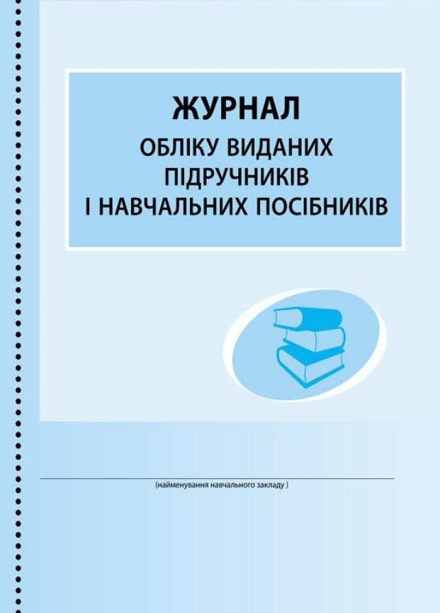 Журнал обліку виданих підручників і навчальних посібників В376046У (9789667470869)