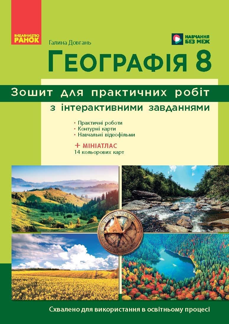 Тетрадь для практических работ НУШ 'Географія'' 8 класс Ранок Довгань Г. Д. 9786170996398 (9786170996398)