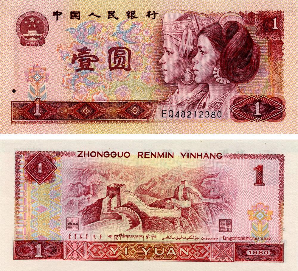 Коллекционная банкнота Китай 1 юань 1980 года UNC P884a (Б16512)