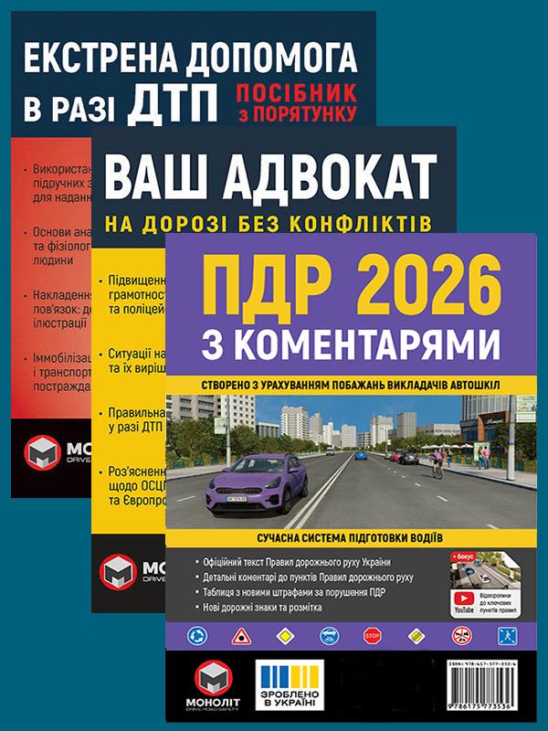 Комплект учебных пособий ПДД 2026 с комментариями/Ваш адвокат. На дороге без конфликтов/Экстренная помощь при ДТП (6359) Комплект учебных пособий ПДД 2026 с комментариями/Ваш адвокат. На дороге без конфликтов/Экстренная помощь при ДТП (6359)