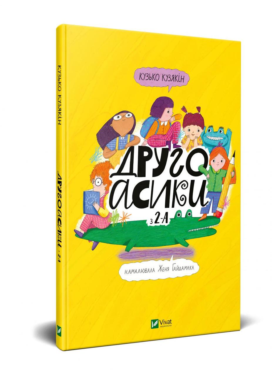 Книга "Кузякин Кузька "Второасики из 2-А"