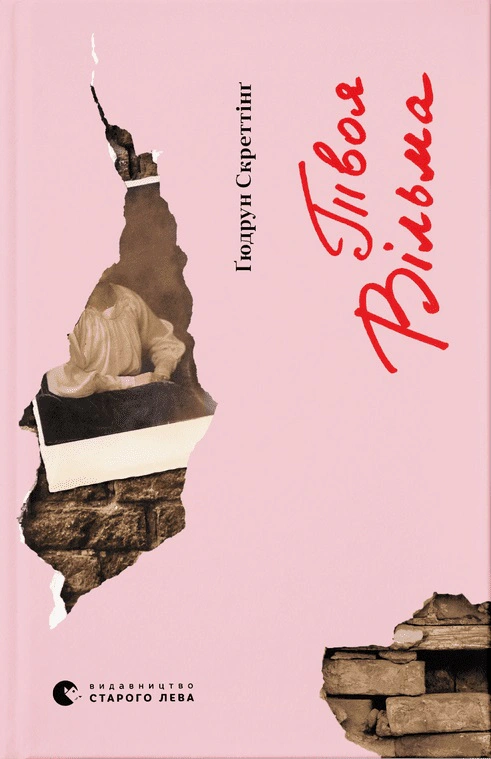 Книга Твоя Вільма Гюдрун Скреттінг 9789664482667