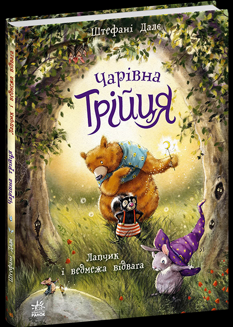 Дитяча книга Штефані Далє "Чарівна трійця Лапчик і ведмежа відвага (978-617-8772-57-4)