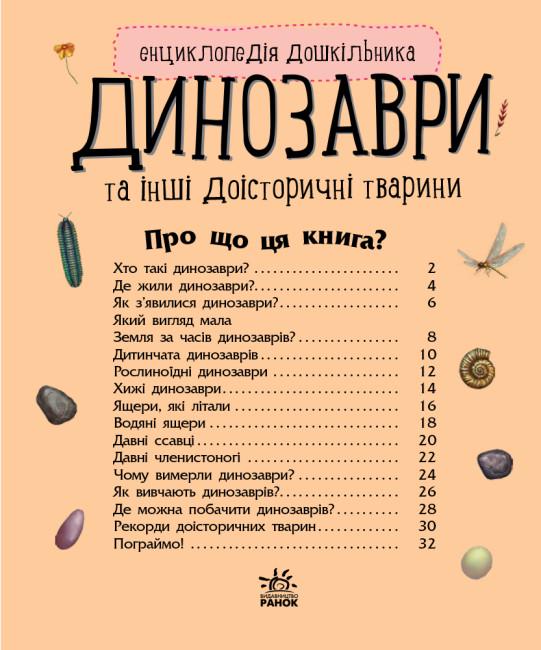 Детская книга Ранок "Динозаври та інші доісторичні тварини" (111364) - фото 2