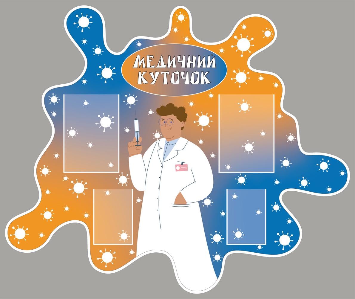 Стенд "Медичний куточок" ПВХ 1300х1080 мм (19570832) Стенд "Медичний куточок" ПВХ 1300х1080 мм (19570832)