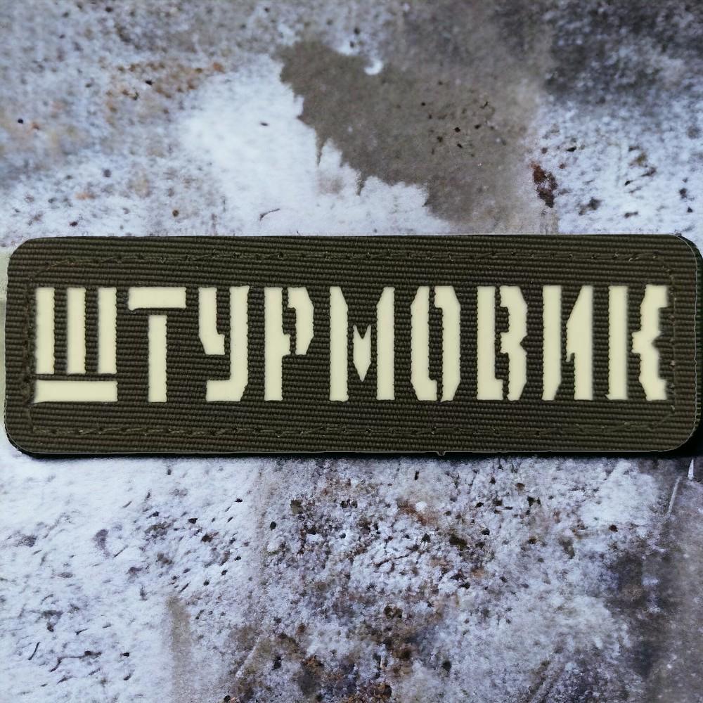 Патч-шеврон Laser Cut Штурмовик Хаки (18044362)