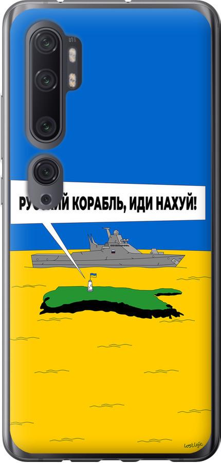 Чехол на Xiaomi Mi Note 10 Русский военный корабль иди на v5 (5237u-1820-42517)