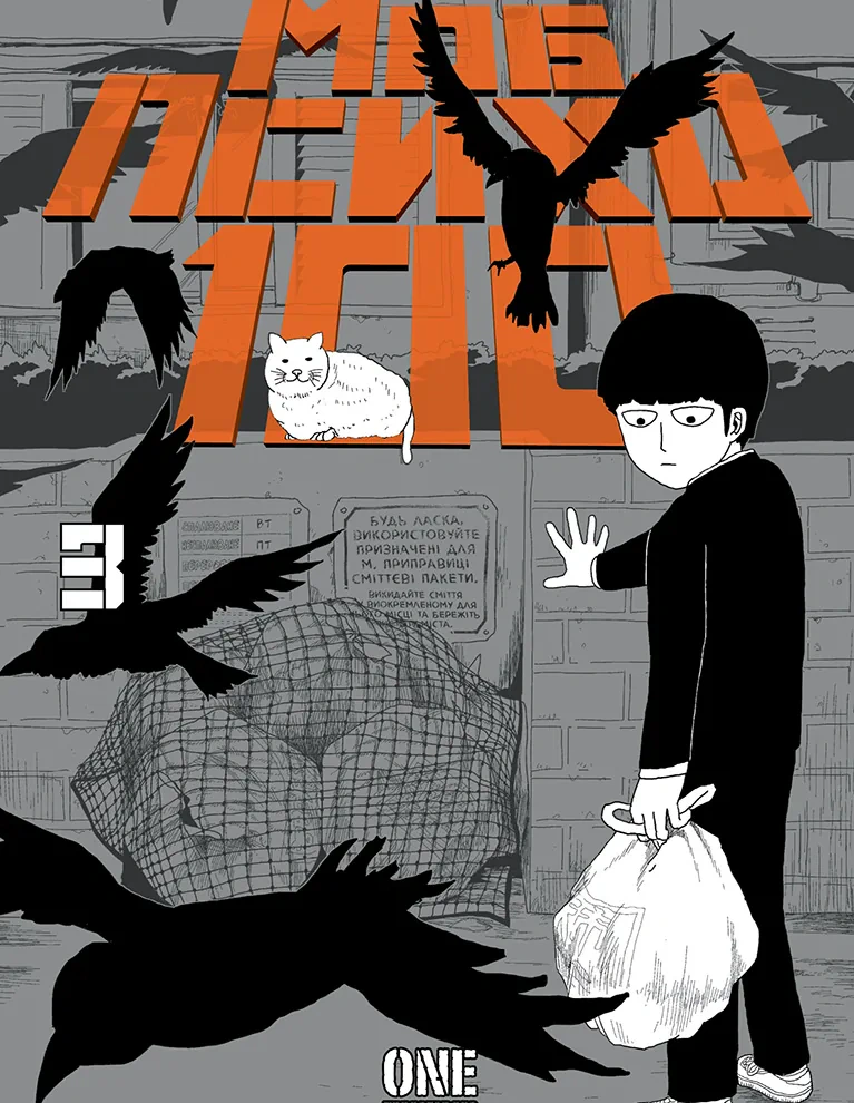 Книга "Моб Психо 100. Том 3" ONE 9786178636241 Книга "Моб Психо 100. Том 3" ONE 9786178636241
