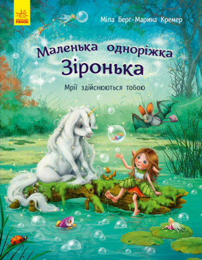 Книга Мила Берг "Маленькая однорожка Звездочка. Мечты сбываются тобой" 9786170959324
