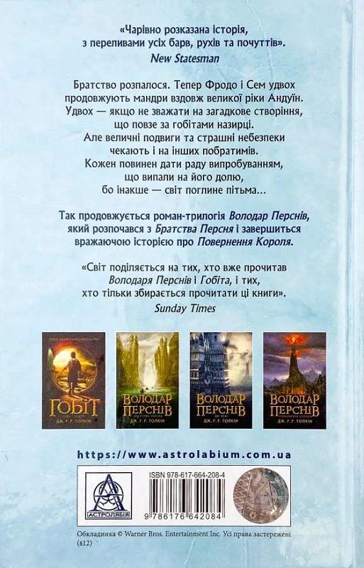 Книга "Володар Перснів. Частина друга: Дві вежі" Джон Рональд Руел Толкін (50013) - фото 5 Книга "Володар Перснів. Частина друга: Дві вежі" Джон Рональд Руел Толкін (50013) - фото 5