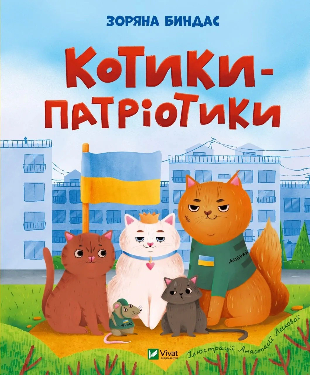 Книга Звездная Биндас "Котики-патриотики" 9786171700062