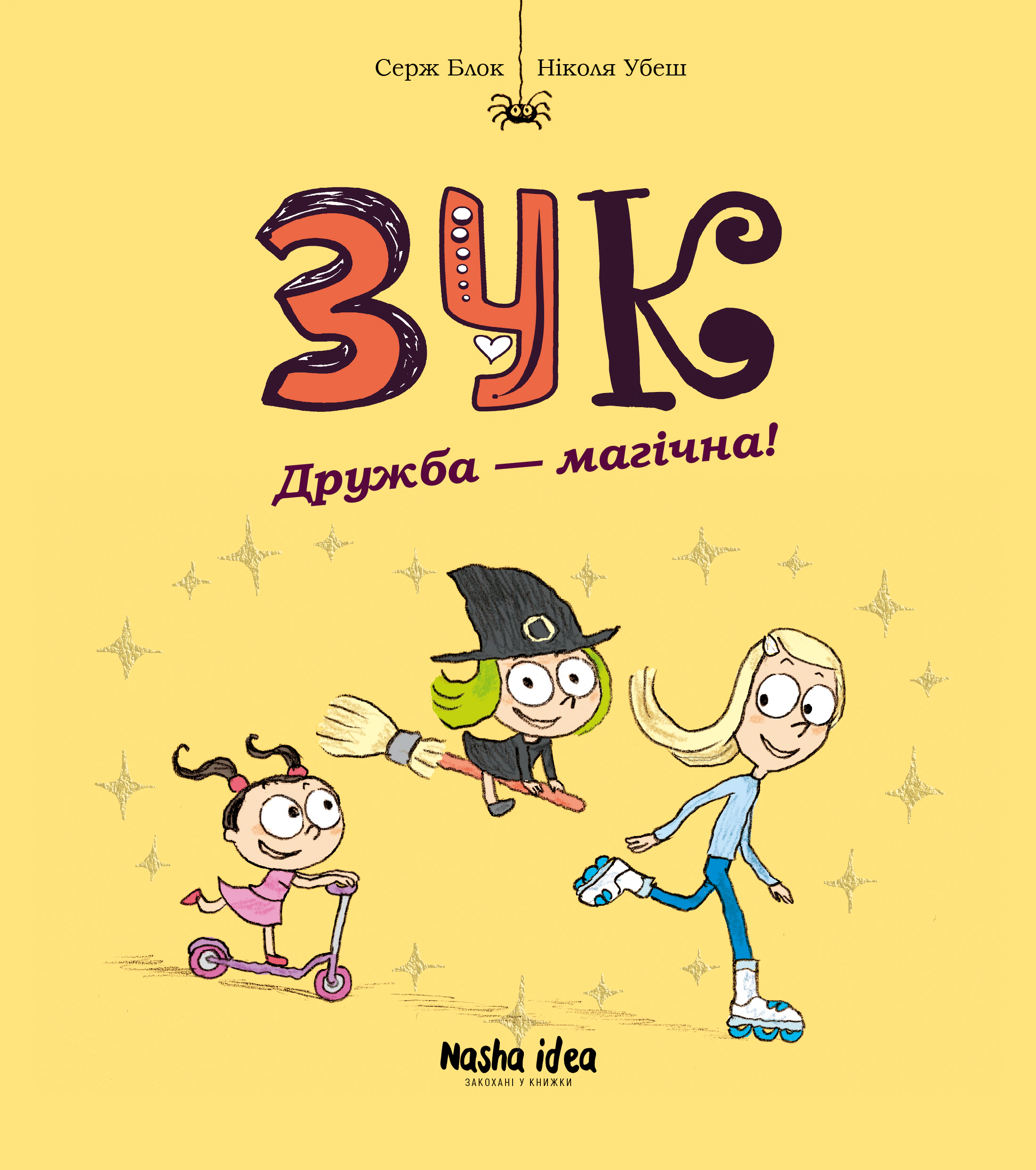 Книга Серж Блок "Зук. Том 10. Дружба - магічна!" 9786178396343