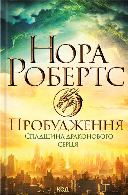 Книга Нора Робертс "Пробудження. Спадщина драконового серця. Кн 1" 9786171505223