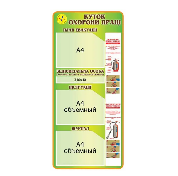 Стенд "Куточок з охорони праці" 3 кармана Салатовый (Д-3553) Стенд "Куточок з охорони праці" 3 кармана Салатовый (Д-3553)