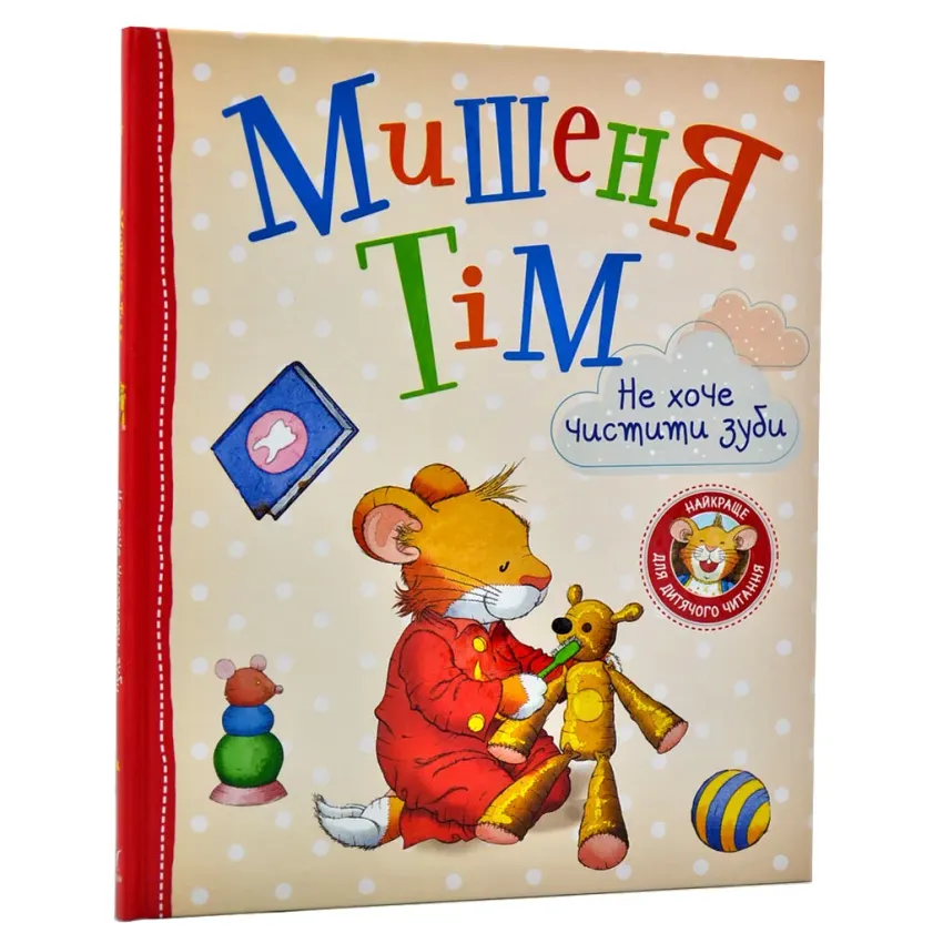 Книга Анна Казаліс "Мишеня Тім не хоче чистити зуби" (978-966-98510-2-4)