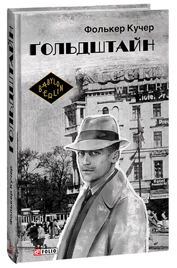 Книга Фолькер Кучер "Гольдштайн" 9786175513491