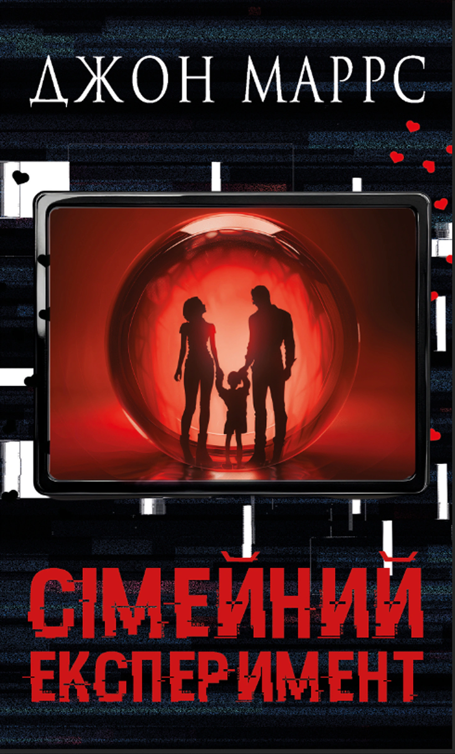 Книга Джон Маррс «Сімейний експеримент» 9786175485002 Книга Джон Маррс «Сімейний експеримент» 9786175485002