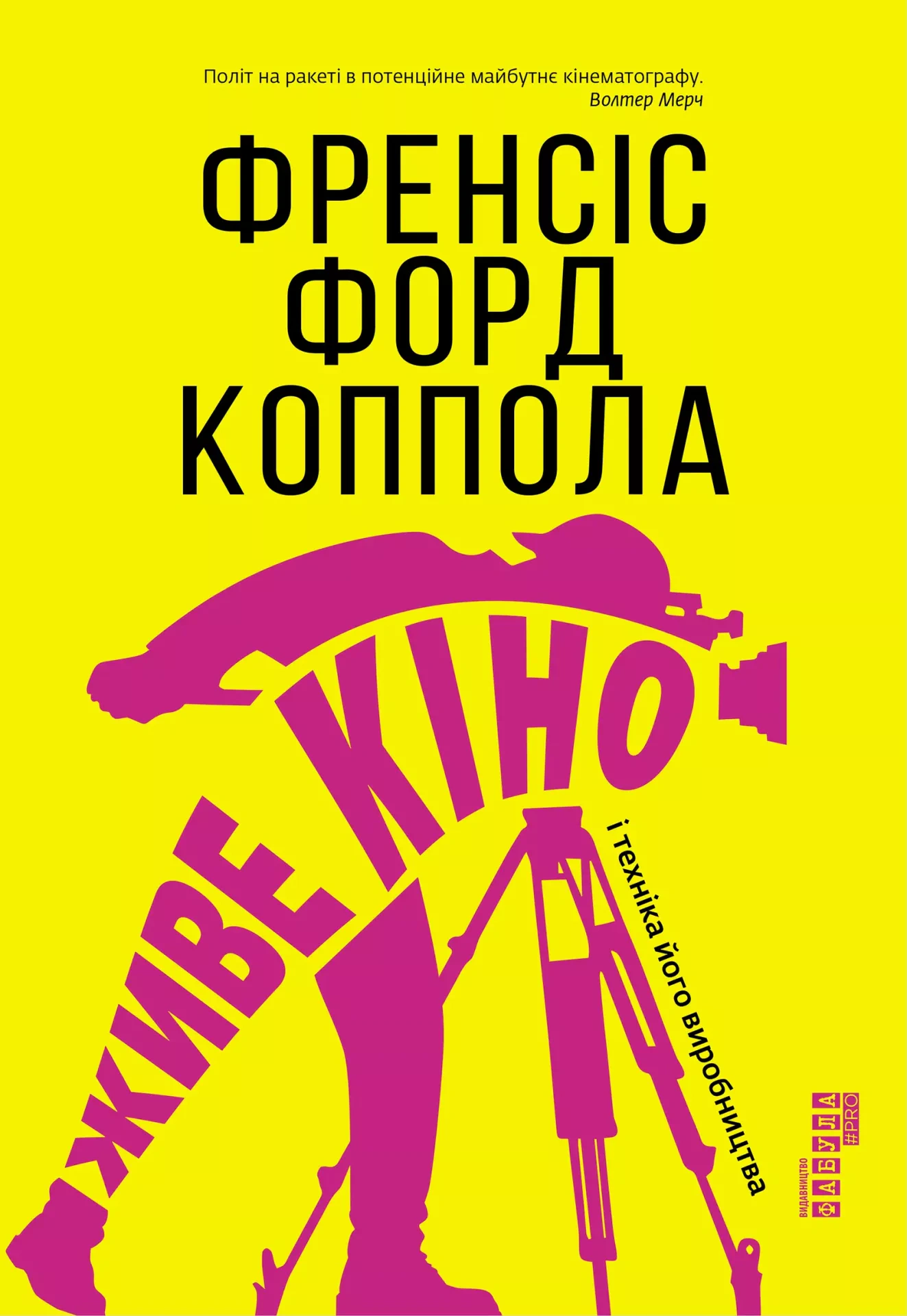 Книга Френсіс Форд Коппола "Живе кіно і техніка його виробництва" 9786170967596 Книга Френсіс Форд Коппола "Живе кіно і техніка його виробництва" 9786170967596