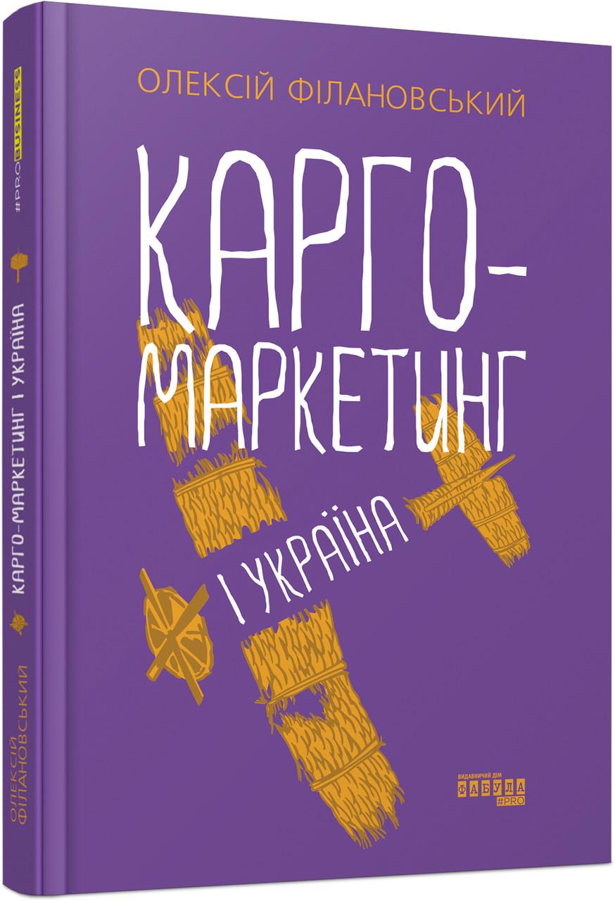 Книга Одексій Філановський "Карго-маркетинг і Україна"