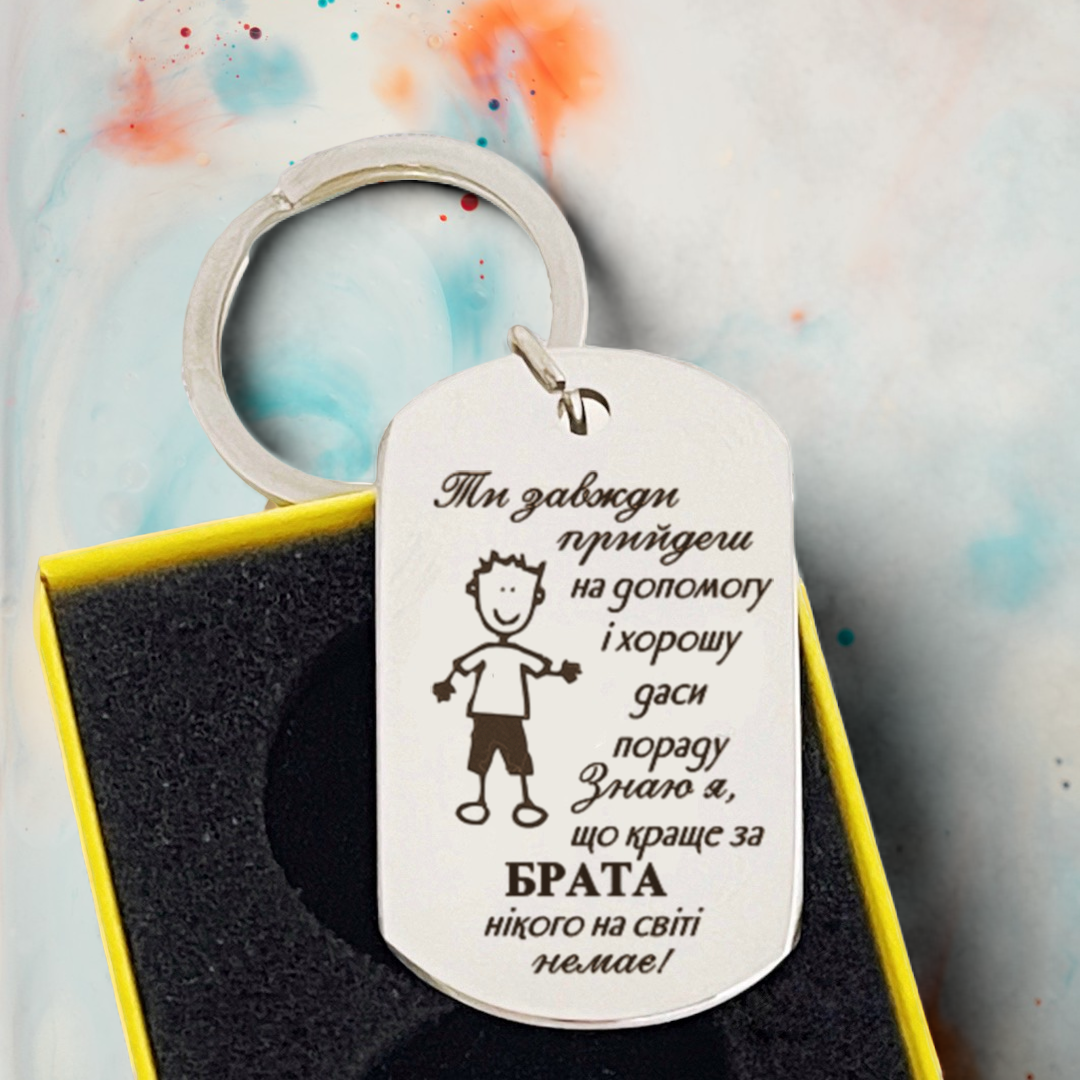 Брелок с гравировкой для брата из нержавеющей стали (БЖ0026)