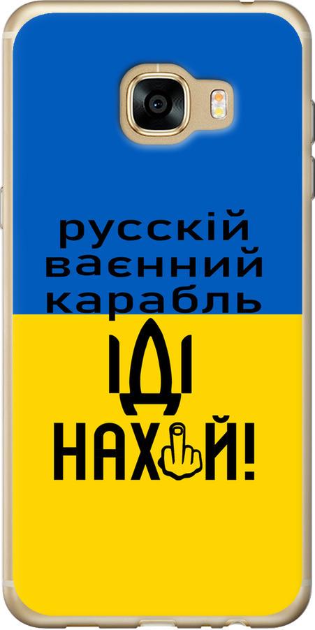 Чехол на Samsung Galaxy C5 C5000 Русский военный корабль иди на (5216t-301-42517)