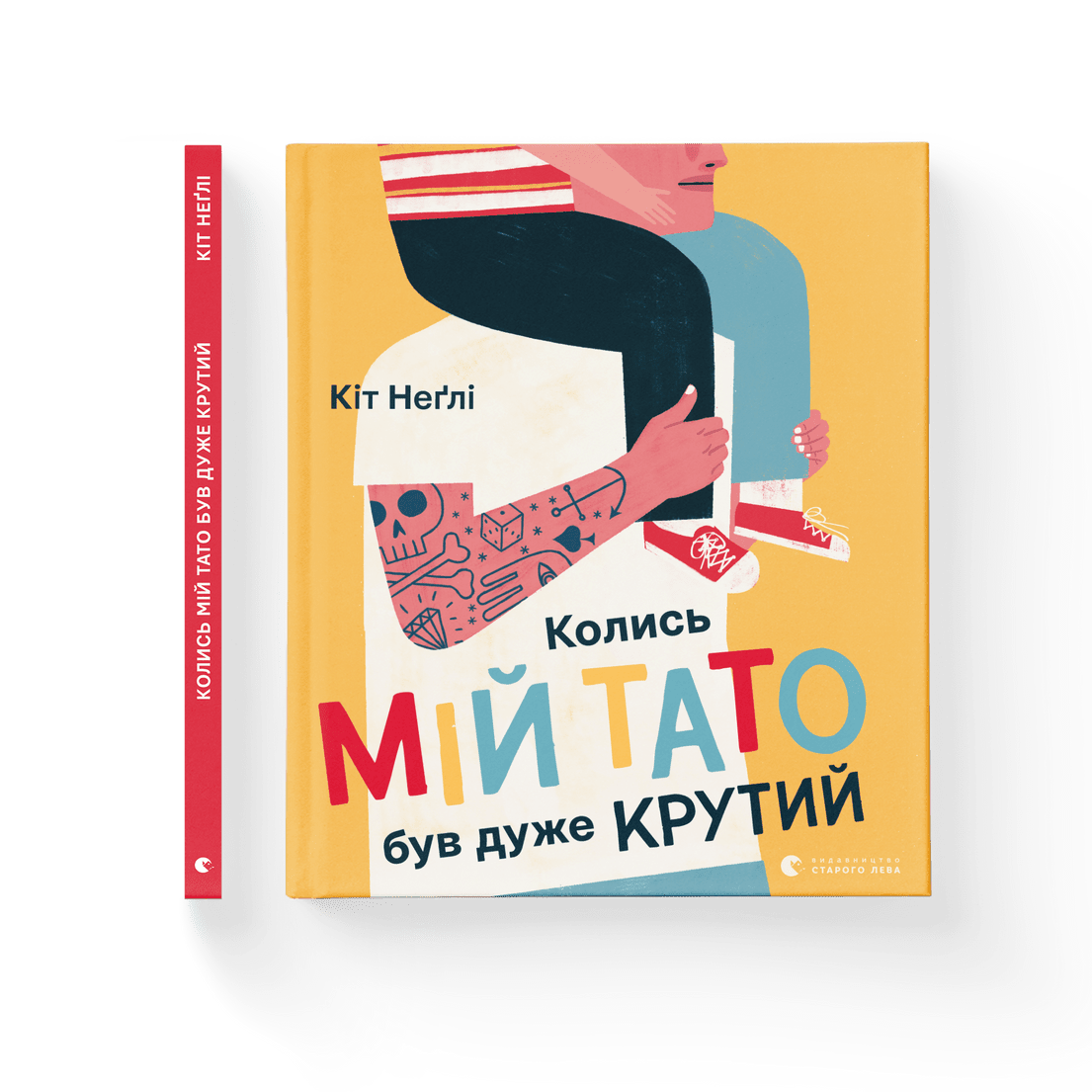 Книга "Колись мій тато був дуже крутий" Негли Кит ВСЛ (9786176797098)